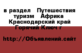  в раздел : Путешествия, туризм » Африка . Краснодарский край,Горячий Ключ г.